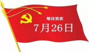 每日党史——7.26 党史上的今天