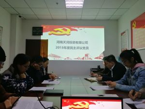河南天河投资有限公司组织召开2018年度民主评议党员会议