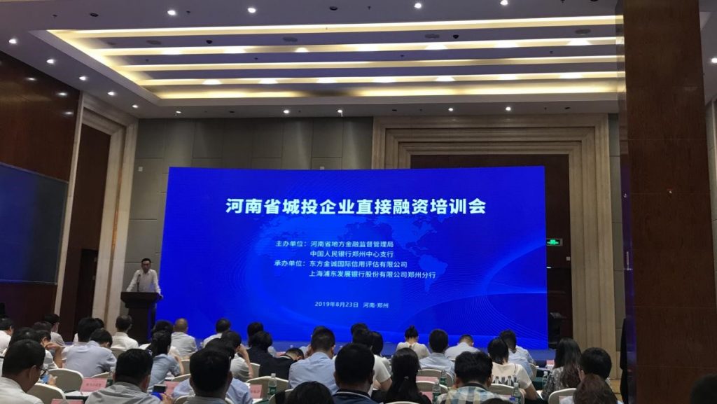 河南省城投企业直接融资培训会