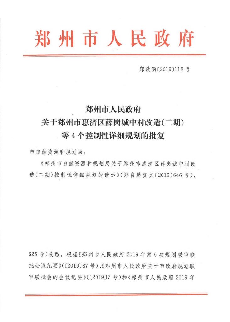 郑州市惠济区薛岗城中村改造（二期） 控规获批