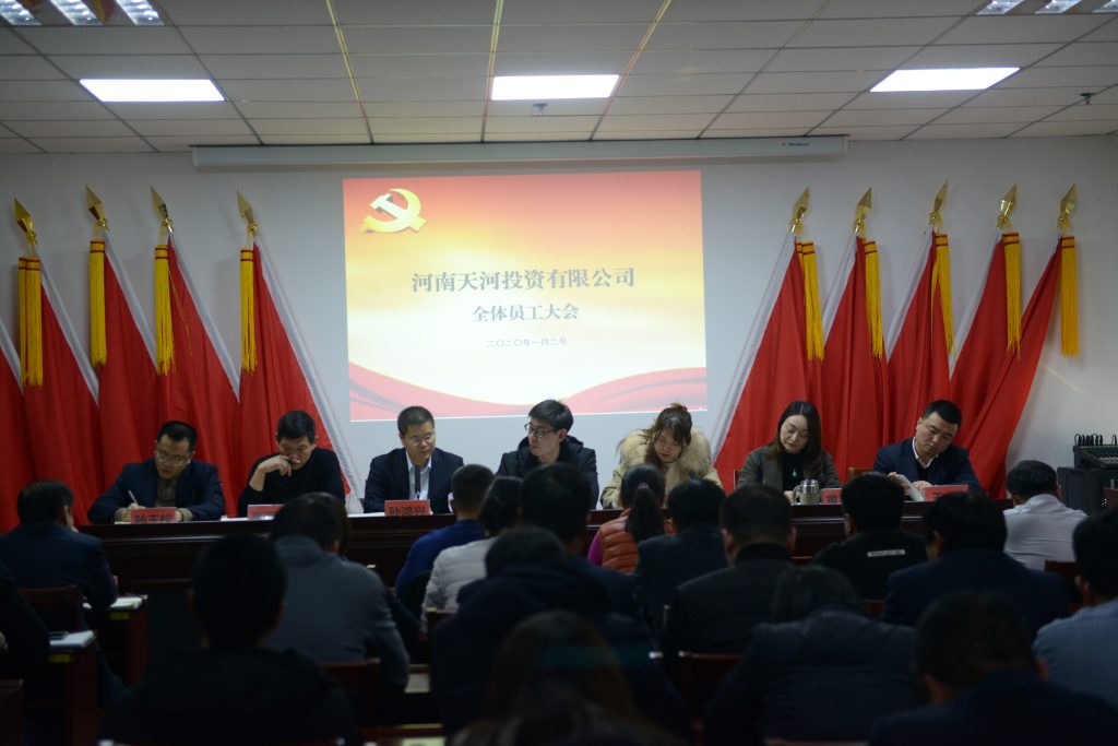天河公司召开2020年首次全体员工大会