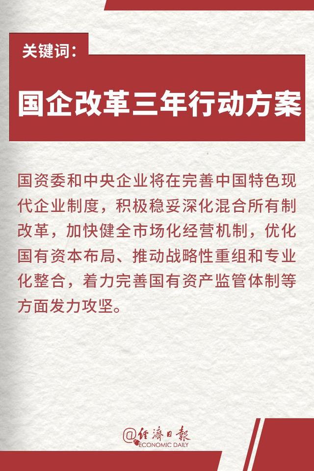 经济日报：中央点题国企改革三年行动计划，冲锋号吹响！