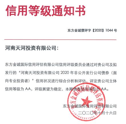天河要闻丨天河投资获AA主体信用评级