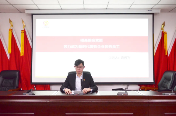 天河要闻丨争当好员工，勇当排头兵●天河公司组织《如何做新时代国有企业优秀员工》专题培训