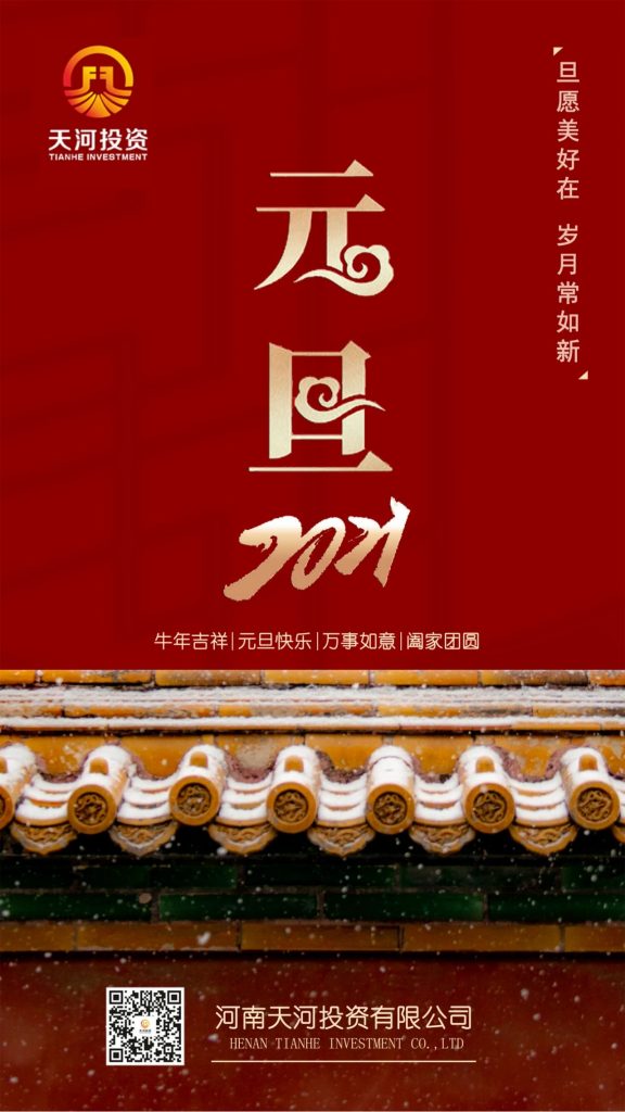新年甫至，紫气东来。 告别拼搏奋进的2020年，迈入华章初展的2021年。 河南天河投资有限公司恭祝大家大展宏图、阖家团圆、身体健康、万事如意！