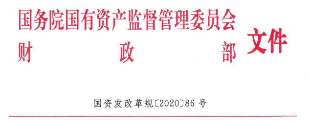 国务院国资委印发《国有企业公司章程制定管理办法》