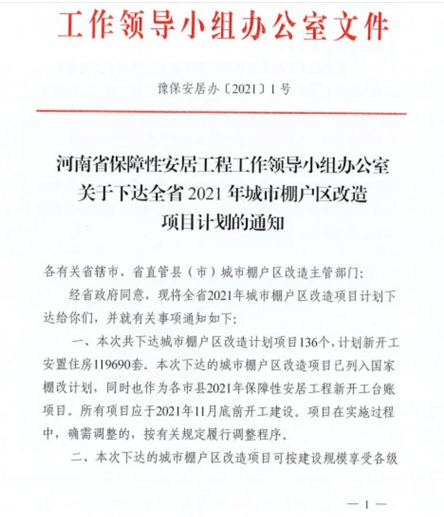 19690套！河南2021年城市棚户区改造名单出炉，涉及16地……"