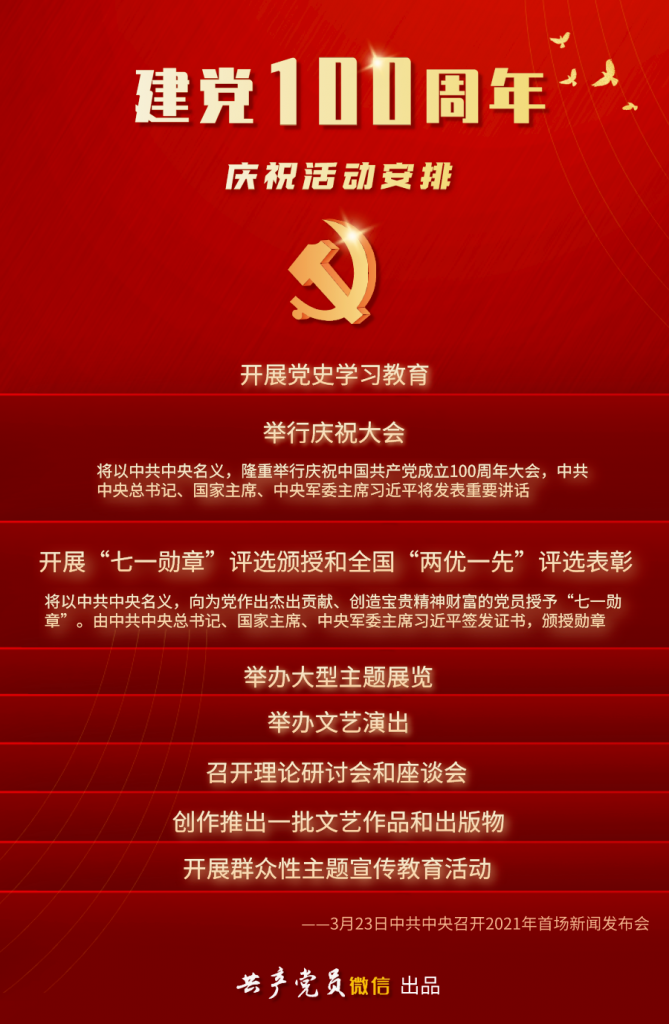 中国共产党建党一百周年庆祝活动这样安排