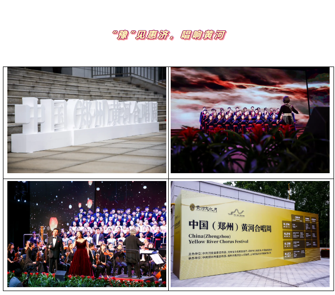 中国（郑州）黄河合唱周开幕！