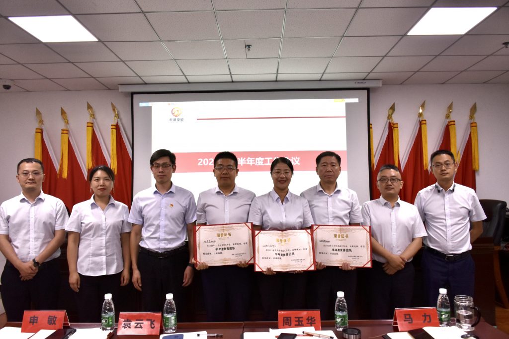 天河要闻丨天河投资组织召开2021年度上半年工作总结暨下半年工作部署会议