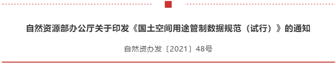 《国土空间用途管制数据规范（试行）》发布