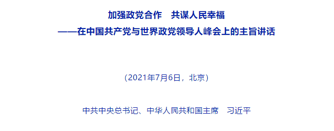 习近平在中国共产党与世界政党领导人峰会上的主旨讲话（全文）