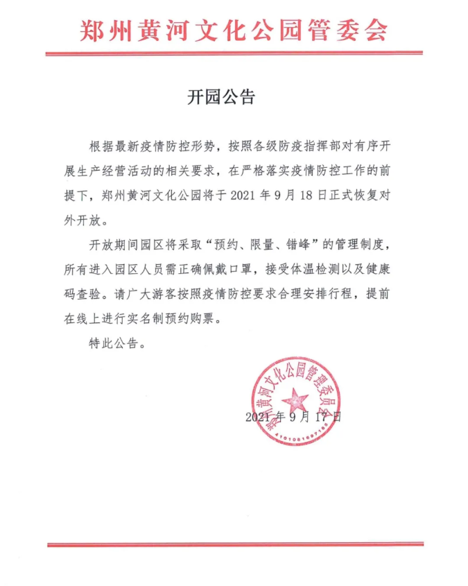 郑州黄河文化公园将于明天正式恢复对外开放