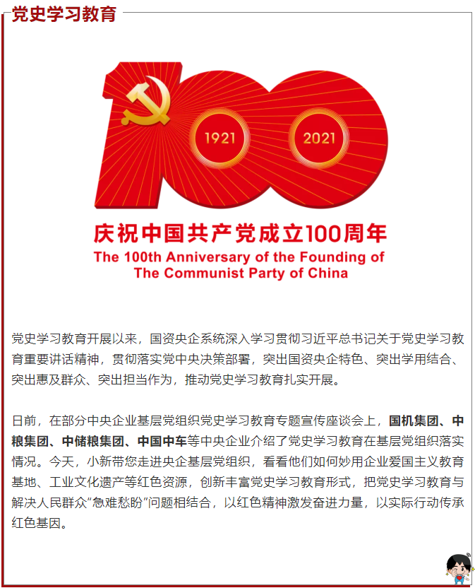 党史学习教育进基层，国资央企的鲜活实践在这里！