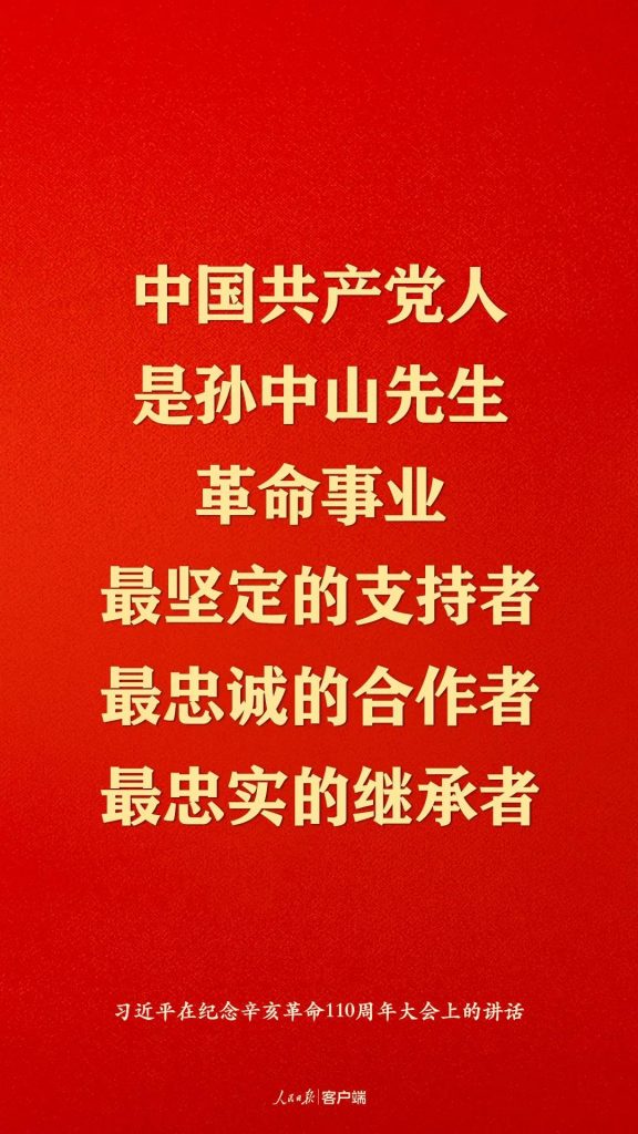 纪念辛亥革命110周年，习近平这些话真提气