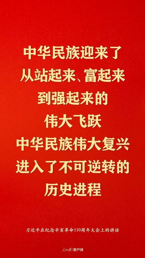 纪念辛亥革命110周年，习近平这些话真提气