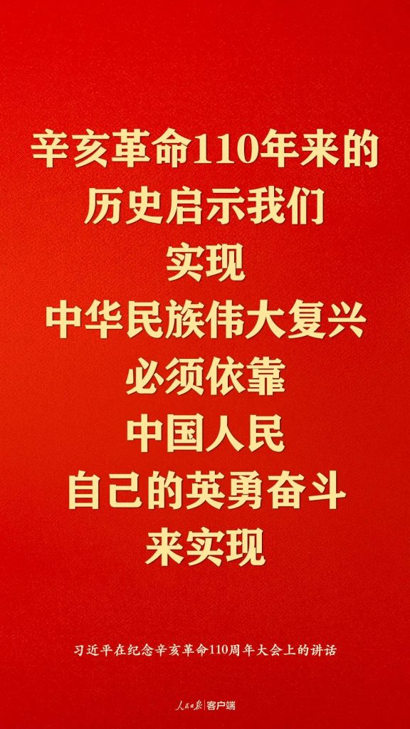 纪念辛亥革命110周年，习近平这些话真提气