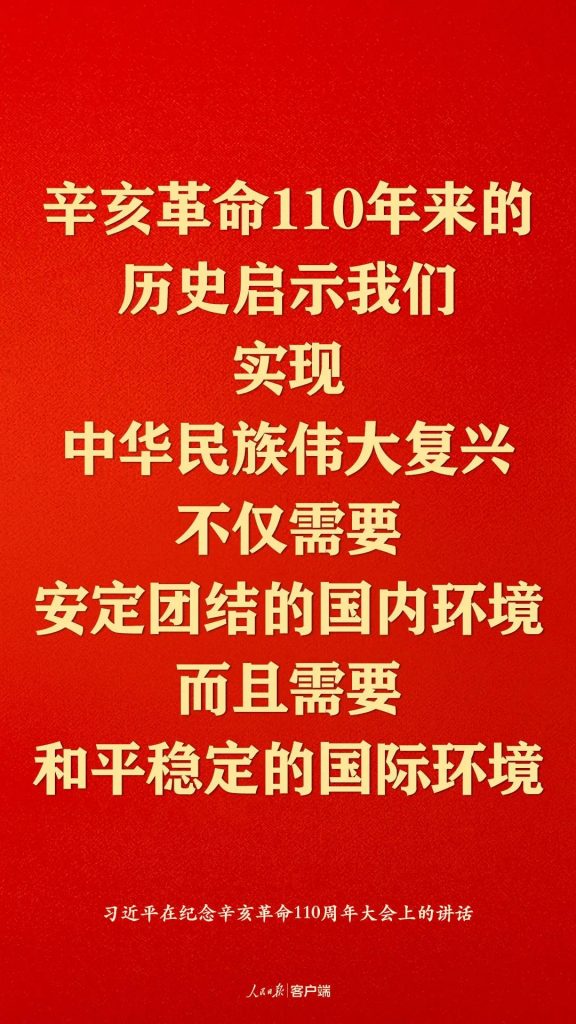 纪念辛亥革命110周年，习近平这些话真提气