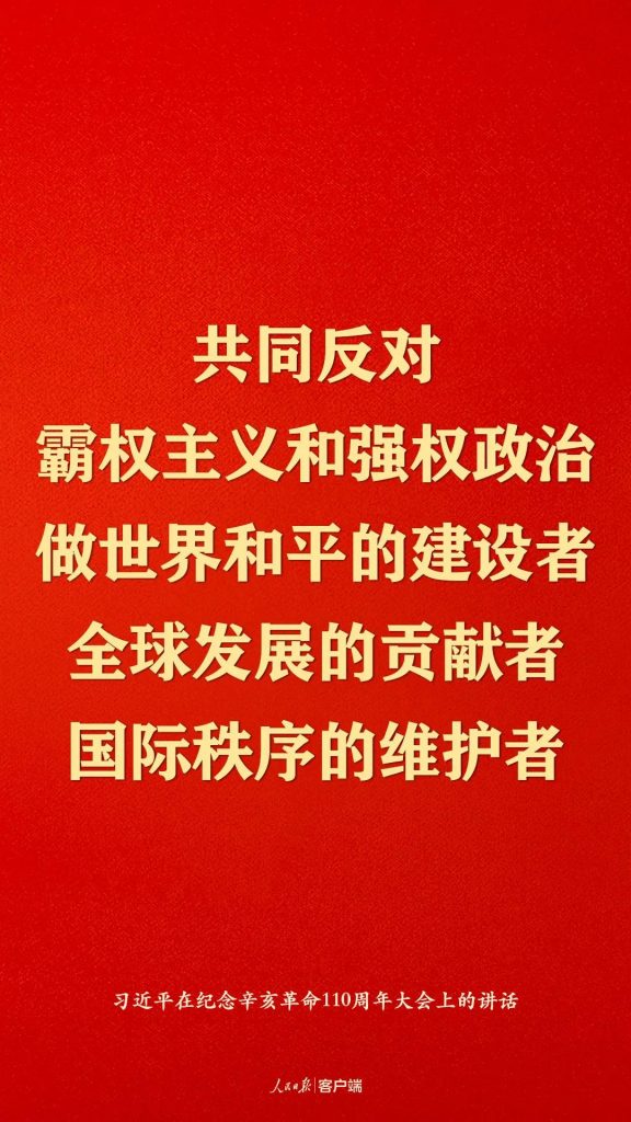 纪念辛亥革命110周年，习近平这些话真提气