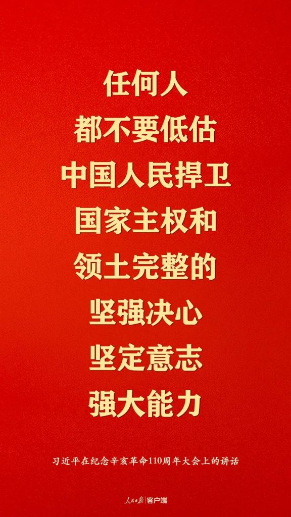 纪念辛亥革命110周年，习近平这些话真提气