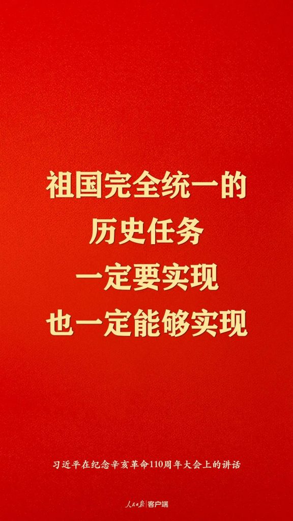 纪念辛亥革命110周年，习近平这些话真提气