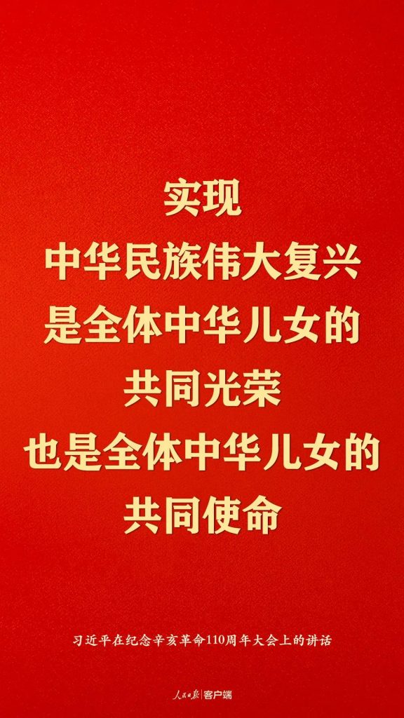 纪念辛亥革命110周年，习近平这些话真提气