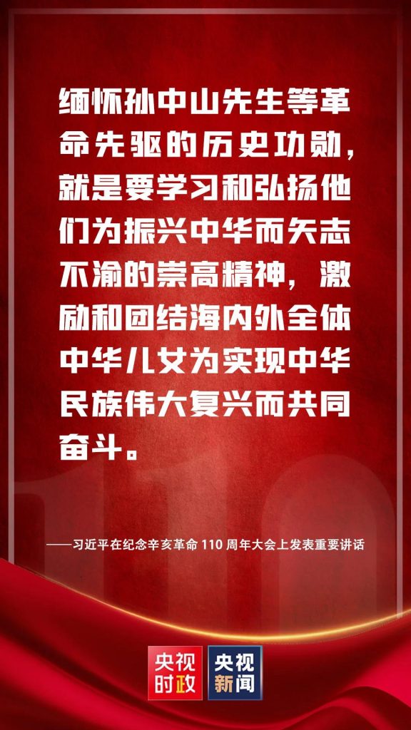 习近平在纪念辛亥革命110周年大会上发表重要讲话（附讲话全文）