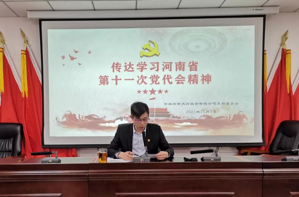 党务要闻丨河南天河投资有限公司传达学习河南省第十一次党代会精神