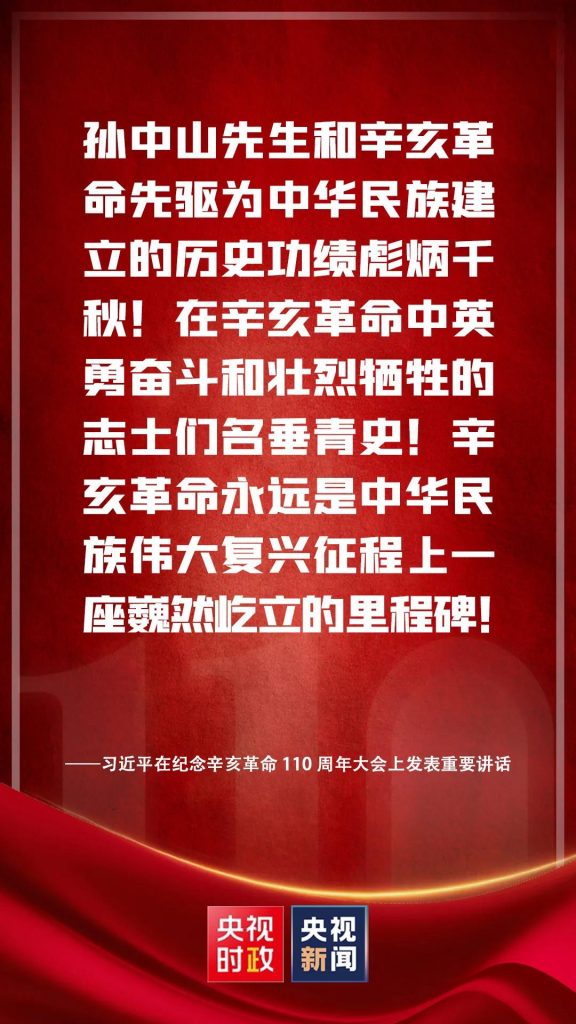 习近平在纪念辛亥革命110周年大会上发表重要讲话（附讲话全文）
