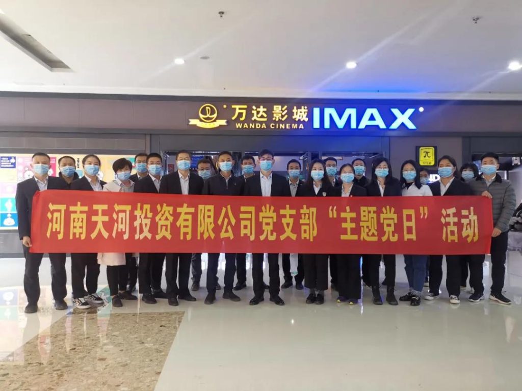 党务要闻丨河南天河投资有限公司开展党史学习教育集体观影活动