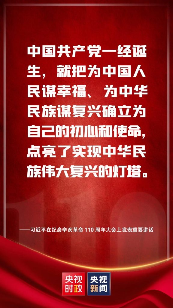 习近平在纪念辛亥革命110周年大会上发表重要讲话（附讲话全文）