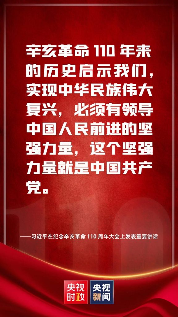 习近平在纪念辛亥革命110周年大会上发表重要讲话（附讲话全文）