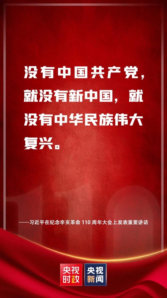习近平在纪念辛亥革命110周年大会上发表重要讲话（附讲话全文）