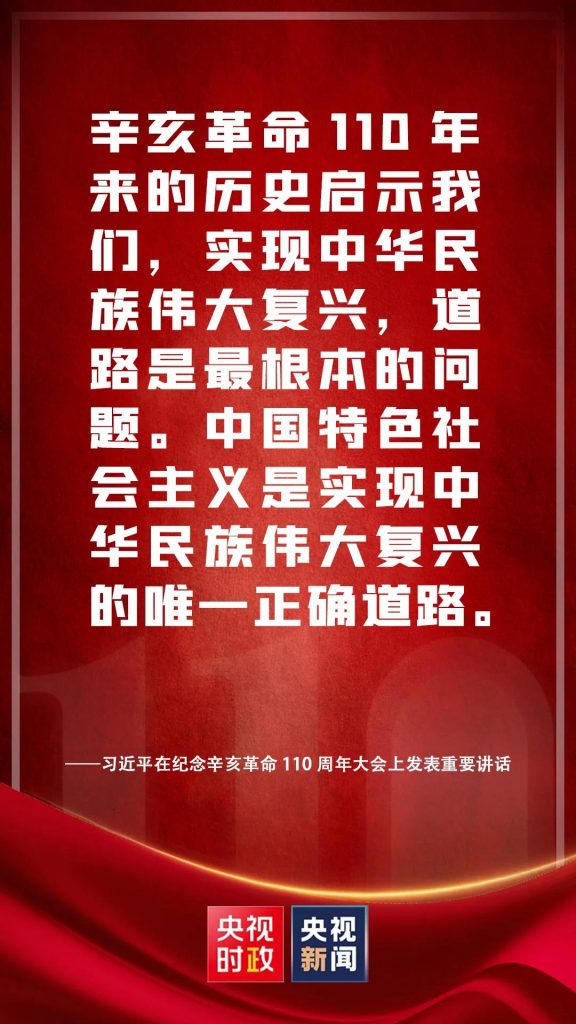 习近平在纪念辛亥革命110周年大会上发表重要讲话（附讲话全文）