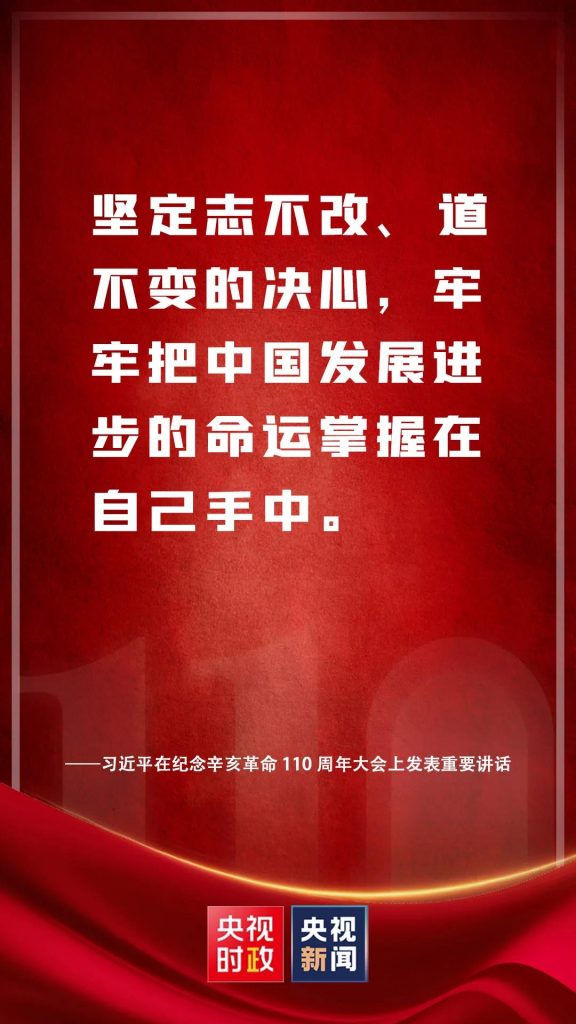 习近平在纪念辛亥革命110周年大会上发表重要讲话（附讲话全文）