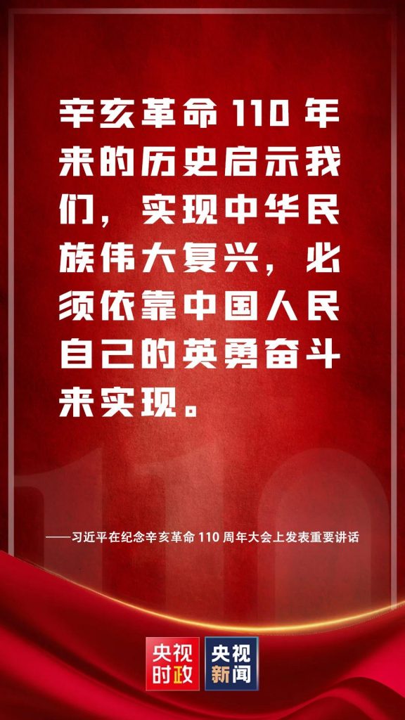习近平在纪念辛亥革命110周年大会上发表重要讲话（附讲话全文）