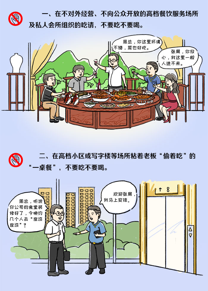 漫画说纪 | 这些饭局党员干部“不要吃不要喝”