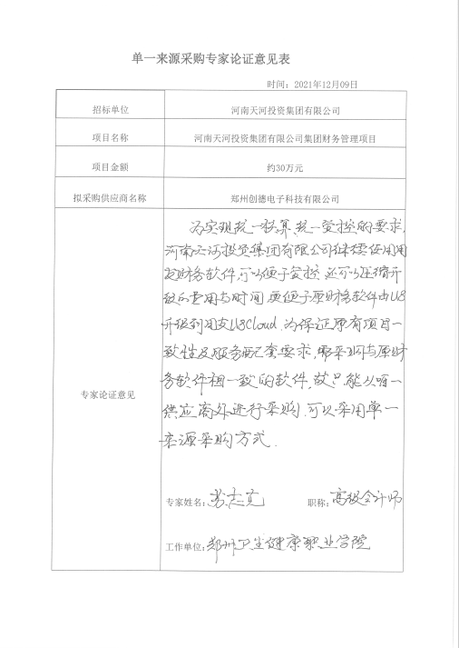 河南天河投资集团有限公司集团财务管理项目拟单一来源采购公示