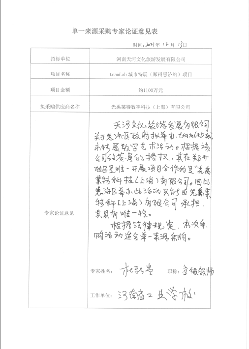 teamLab城市特展（郑州惠济站）项目拟单一来源采购公示