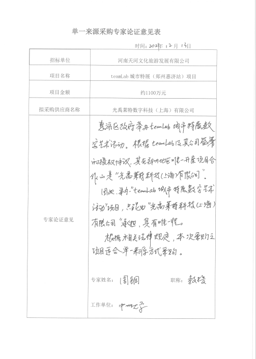 teamLab城市特展（郑州惠济站）项目拟单一来源采购公示