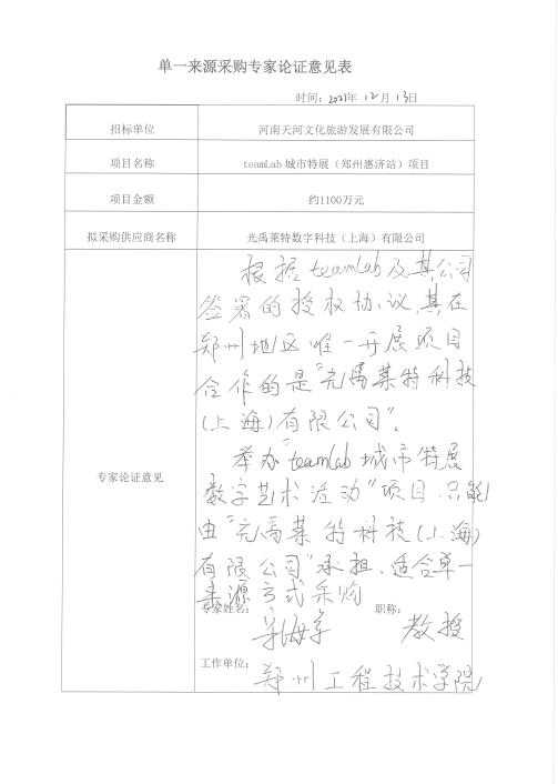 teamLab城市特展（郑州惠济站）项目拟单一来源采购公示