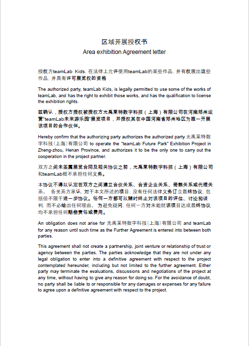 teamLab城市特展（郑州惠济站）项目拟单一来源采购公示