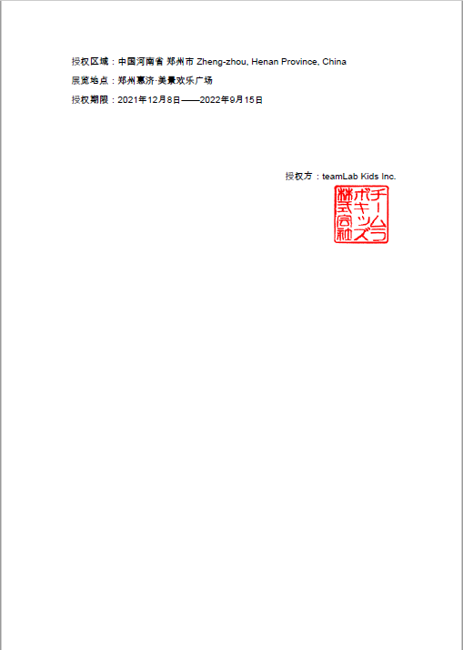 teamLab城市特展（郑州惠济站）项目拟单一来源采购公示
