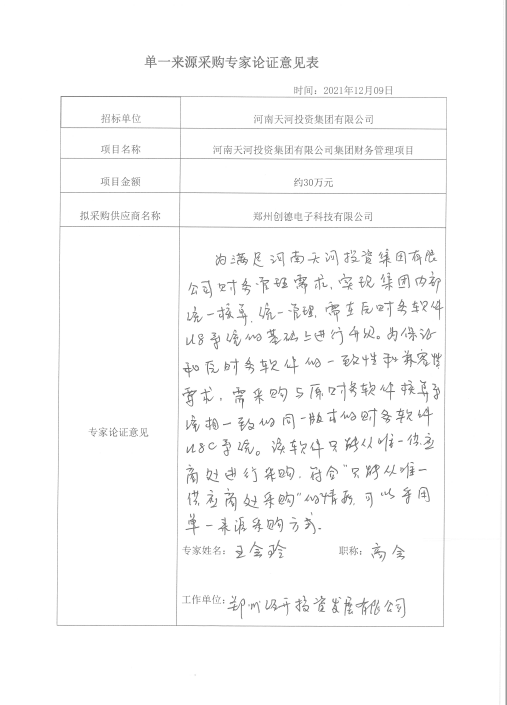 河南天河投资集团有限公司集团财务管理项目拟单一来源采购公示