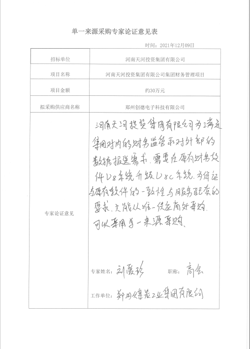 河南天河投资集团有限公司集团财务管理项目拟单一来源采购公示