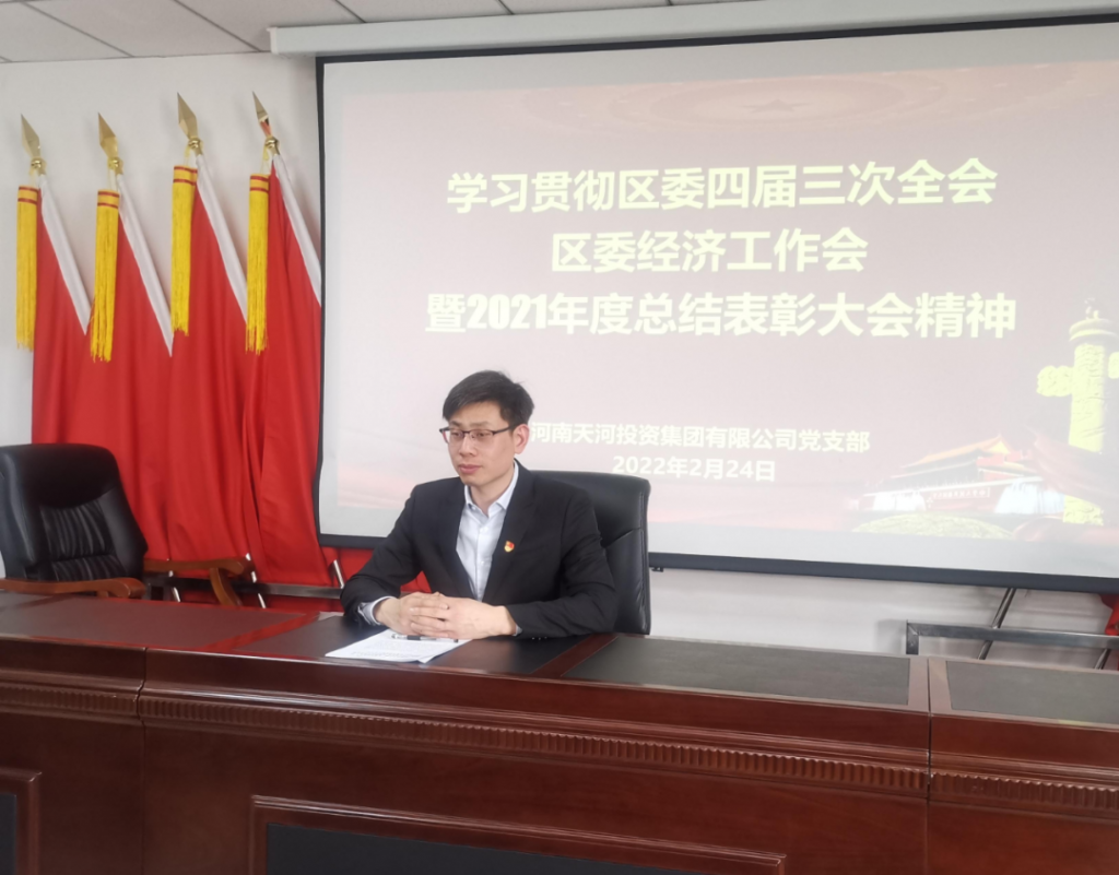 党务要闻丨河南天河投资集团有限公司学习贯彻区委四届三次全会、 区委经济工作会暨2021年度总结表彰大会精神