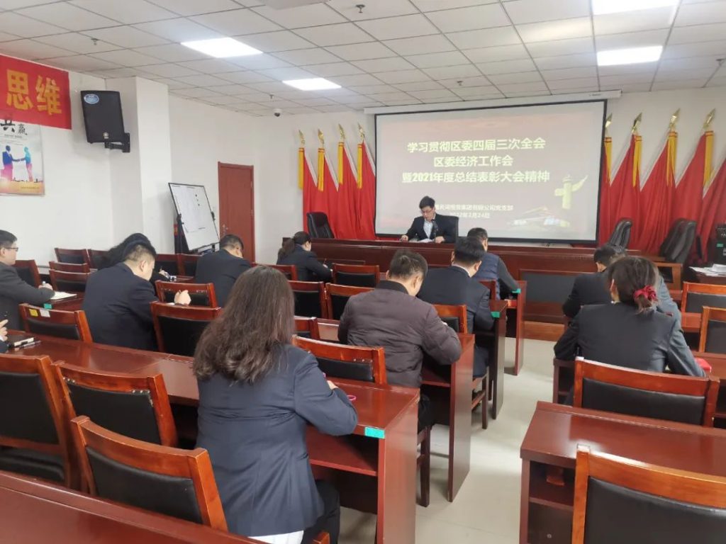 党务要闻丨河南天河投资集团有限公司学习贯彻区委四届三次全会、 区委经济工作会暨2021年度总结表彰大会精神