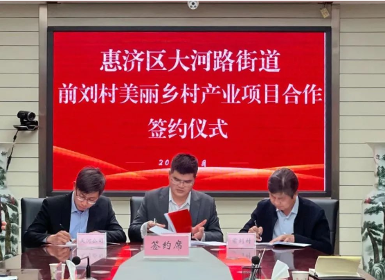 集团要闻丨惠济区前刘村美丽乡村产业项目“黄河漫生活街区”签约仪式隆重举行