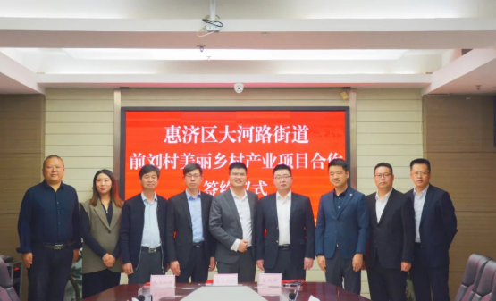 集团要闻丨惠济区前刘村美丽乡村产业项目“黄河漫生活街区”签约仪式隆重举行