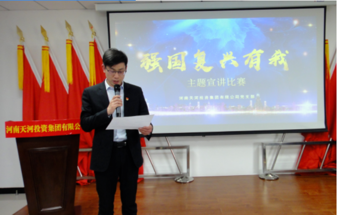 党务要闻丨河南天河投资集团有限公司组织开展“强国复兴有我”主题宣讲比赛